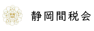 静岡間税会